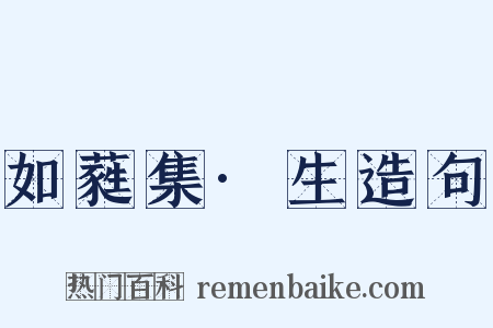 如蕤集·生造句是什么意思的图片